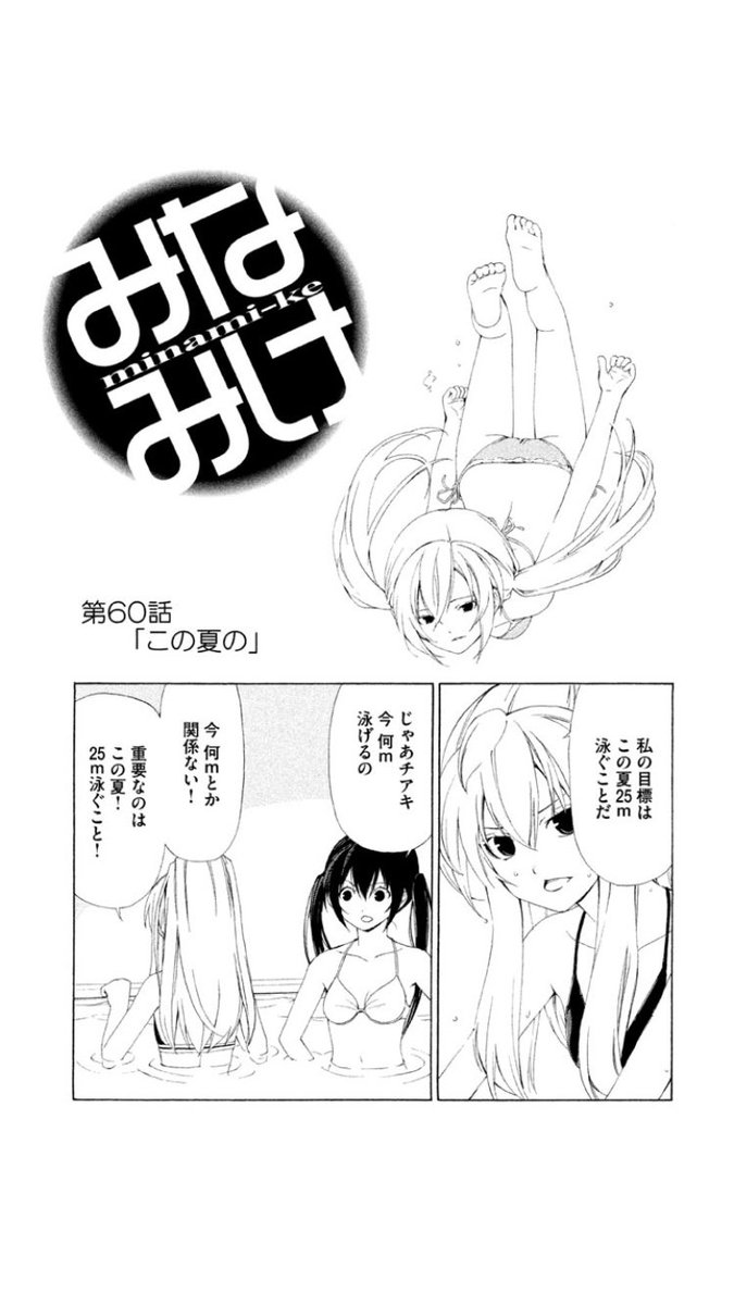 みなみけ公式 単行本21巻出ました みなみけの夏 今週のみなみけは休載です というわけで みなみけ珠玉の 夏回 をご紹介です 夏の目標に燃える少女たち みなさまは今夏の目標 達成できたでしょうか みなみけ 水着回 夏休み 過度な