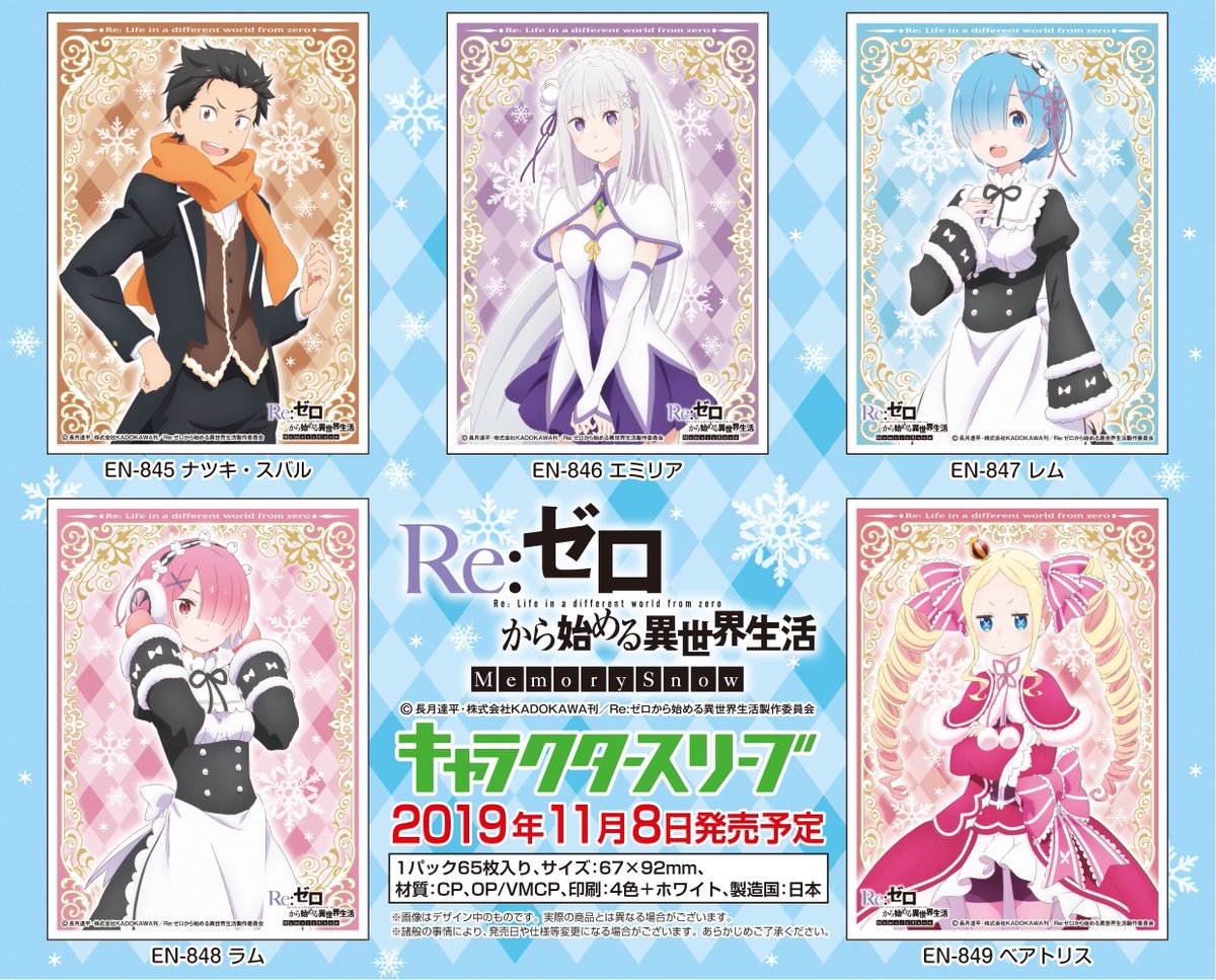 エンスカイ もえ部 En Twitter エンスカイ キャラクタースリーブ新商品 劇場版 Re ゼロから始める異世界生活 氷結の絆 が11 8公開予定 Re ゼロから始める異世界生活 のキャラクタースリーブ5種類が新登場 19年11月8日 金 店頭発売予定 Rezero リゼロ