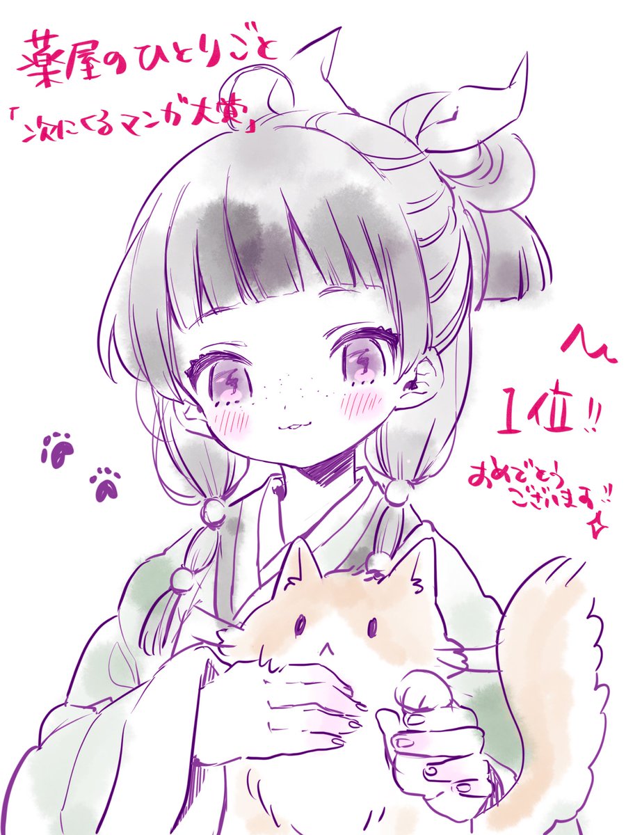 薬屋のひとりごと1位おめでとうございます!!✨やった〜!
猫猫ちゃんを描いた!そめくんつき
 #次にくるマンガ大賞 