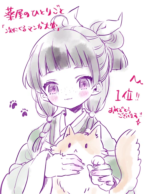 薬屋のひとりごと1位おめでとうございます!!やった〜!猫猫ちゃんを描いた!そめくんつき #次にくるマンガ大賞 