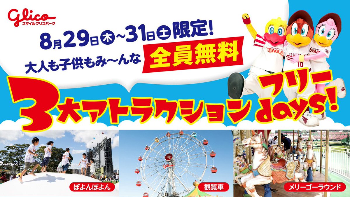 東北楽天ゴールデンイーグルス على تويتر 8 29 木 31 土 の３日間だけ スマイルグリコパークの 観覧車 メリーゴーラウンド ぼよんぼよん が 15 00 試合終了30分後まで 全員無料で楽しめます 詳しくはこちらから T Co 4goztwcvpv