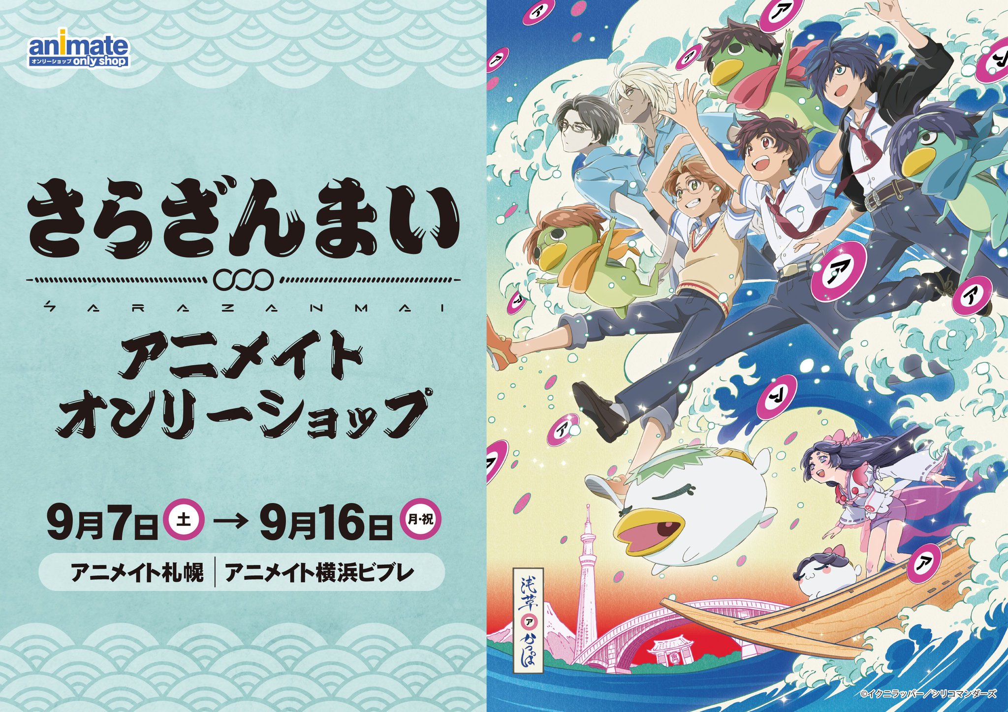 アニメイトオンリーショップ 札幌 横浜ビブレ 9 7 さらざんまい アニメイトオンリーショップ サラッと開催決定 アニメ設定画やスタンディパネル等の展示物が登場 関連商品ご購入で ポストカード 全6種 がもらえるフェアも同時開催 ぜひ遊びに アニメイトオンリーショップ 札幌 横浜ビブレ 9 7 さらざんまい アニメイトオンリーショップ サラッと開催決定 アニメ設定画やスタンディパネル等の展示物が登場 関連商品ご購入で ポストカード 全6種 がもらえるフェアも同時開催 ぜひ遊びに