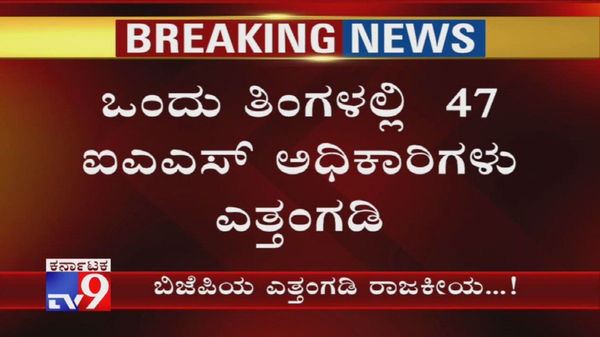 tv9kannada's tweet image. ಅಧಿಕಾರಕ್ಕೇರಿ ತಿಂಗಳಲ್ಲೇ ವರ್ಗಾವಣೆ ದರ್ಬಾರ್- 47 ಐಎಎಸ್, 45 ಐಪಿಎಸ್ ಅಧಿಕಾರಿಗಳು ಎತ್ತಂಗಡಿ

Video Link ►youtu.be/TqDOS5DAZJs

#OfficersTransfer #IASOfficersTransfer #IPSOfficersTransfer #BSYediyurappa #PoliticalNews