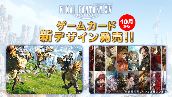 Final Fantasy Xiv Ff14 ゲームカード 10月1日 火 より 新デザイン販売開始 詳しくはこちら T Co 19nayor43w Ff14 T Co Laarapj0t2 Twitter