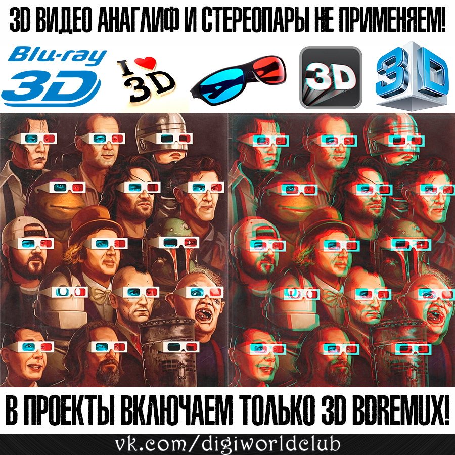 AlexForeign's tweet image. Было сложно, но мы решились!!! В Клубе "Digi World", было принято решение исключить из проектов 3D видео материалы в форматах анаглиф (Anaglyph 3D) и стерео пары (вертикальная (Above/Below) и горизонтальная (Side-by-side)). Видео в 3D будет только в формате 3D BDRemux.