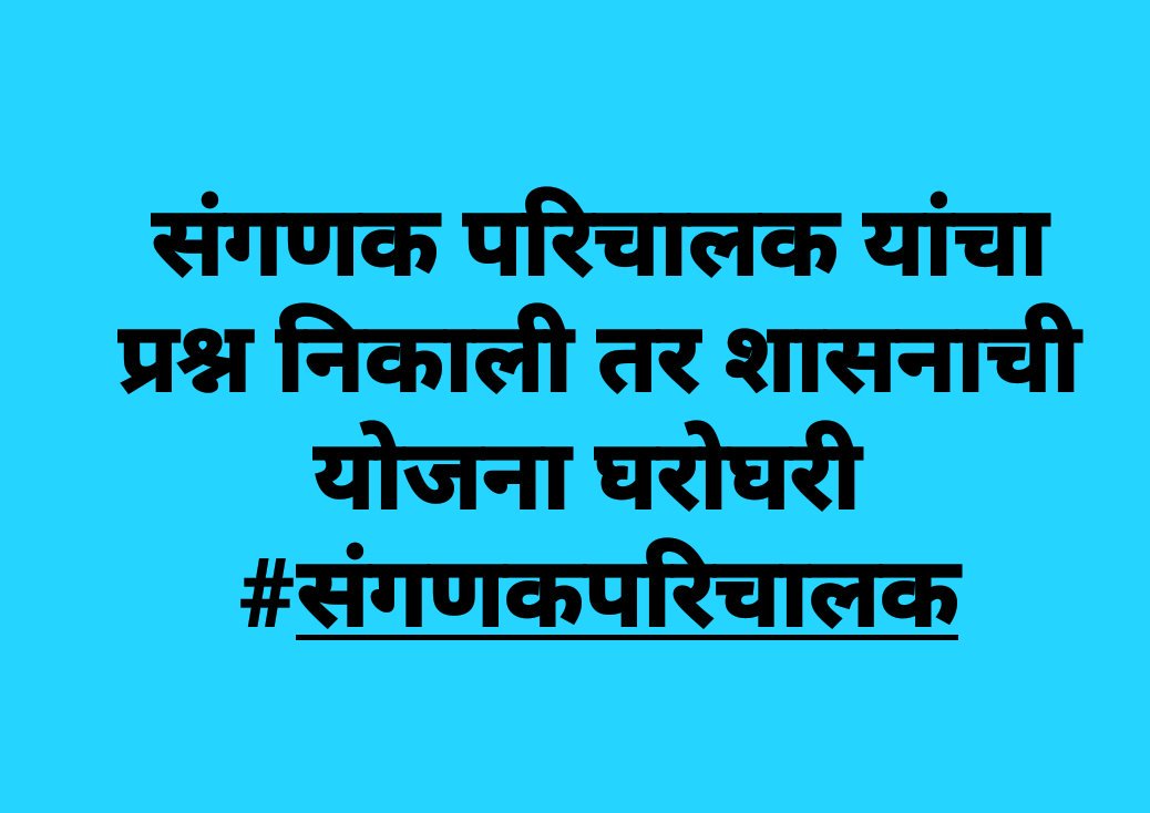 DipakTh93993884's tweet photo. मा,@Dev_Fadnavis @Pankajamunde डिजि.महा. साकार करणारा संगणक परिचालक हा गावपातळीवरील  योजना लोका पर्यंत पोहचविणारा केंद्र बिंदू आहे,त्याच्या माध्यमातून कृषी,आरोग्य,शिक्षण,एकाच  क्षेत्राखाली सर्व नागरी सेवा,देणारा केंद्र बिंदू मात्र उपाशी,हेच आपले पारदर्शी सरकार,का? #संगणकपरिचालक https://t.co/7Wk4cANQyf