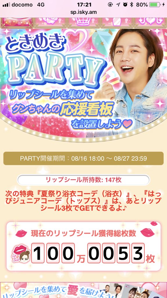 チャン グンソク ときめきloveストーリー 公式 愛の応援看板プロジェクト 届け グンちゃんにうなぎのハート のリップシール獲得総枚数がもう少しで100万枚を突破 100万枚を突破すると応援看板1枚の設置が決まるよ みんなの力を合わせて頑張ろう チャン グンソク ときめきloveストーリー 公式 愛の応援看板プロジェクト 届け グンちゃんにうなぎのハート のリップシール獲得総枚数がもう少しで100万枚を突破 100万枚を突破すると応援看板1枚の設置が決まるよ みんなの力を合わせて頑張ろう