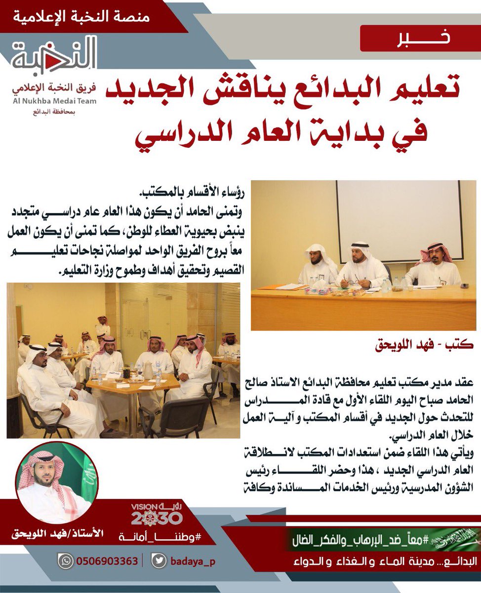 تعليم #البدائع يناقش الجديد 
في بداية العام الدراسي 
#فريق_النخبة_الإعلامي 
.