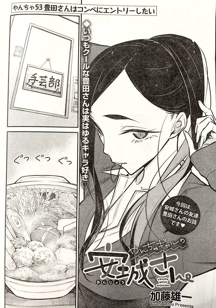 今日発売のヤングキングに「やんちゃギャルの安城さん」の最新話が載ってます!
今回は豊田さんの話です!今週から豊田さんの話が少し続きます!
是非よろしくお願いいたします!! 