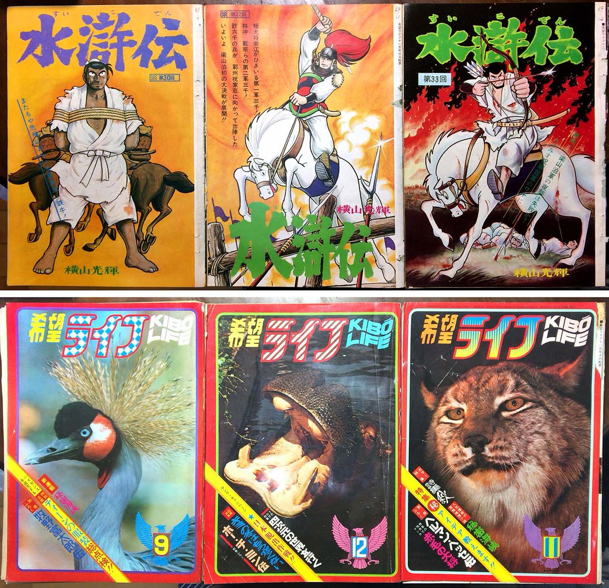 ひら えー 先月末 某オークションに大量の 希望ライフ が出品されまして 希少雑誌ということで入札価格が跳ね上がったんですが なんとか３冊をゲットしました 鉄牛 宋江 花栄と いずれも素晴らしい 水滸伝 の連載扉絵でした T Co