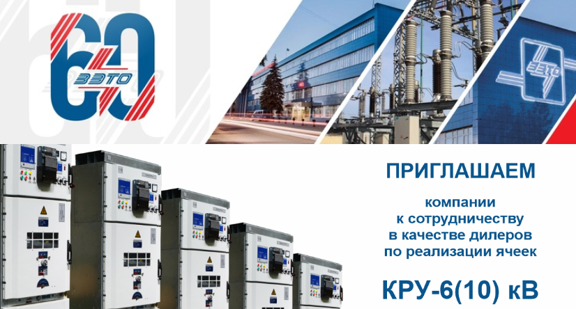 rusenergonews's tweet image. Завод электротехнического оборудования ЗАО &quot;#ЗЭТО&quot; (zeto.ru) приглашает компании к сотрудничеству в качестве дилеров по реализации ячеек КРУ-6(10) кВ. Анкета: zeto.ru//files/_.docx Заполненную анкету необходимо направить по адресу info@zeto.ru #кру, #ячейкиКРУ