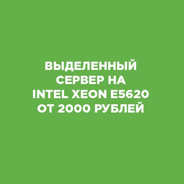 ihor_hosting's tweet photo. Возобновляем уже полюбившуюся многим пользователям акцию на выделенные серверы! Успейте заказать дедик на процессоре Intel Xeon E5620 по очень выгодной цене. Для заказа достаточно перейти по ссылке и выбрать подходящую конфигурацию: https://t.co/KYjfjfx4BO https://t.co/PZpcTklm71