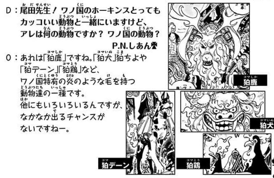まな 巨大な僧兵 牛鬼丸の正体はまさかの狐 人から狐へ変身する時の効果音が どろん になっている事 オニ丸がワノ国特有の 炎の形の毛 を持つ動物 狛狐である事を踏まえると 悪魔の実の能力者である可能性はほぼゼロ 変身能力は狛狐が元々持って まな 巨大な僧兵 牛鬼丸の正体はまさかの狐 人から狐へ変身する時の効果音が どろん になっている事 オニ丸がワノ国特有の 炎の形の毛 を持つ動物 狛狐である事を踏まえると 悪魔の実の能力者である可能性はほぼゼロ 変身能力は狛狐が元々持って