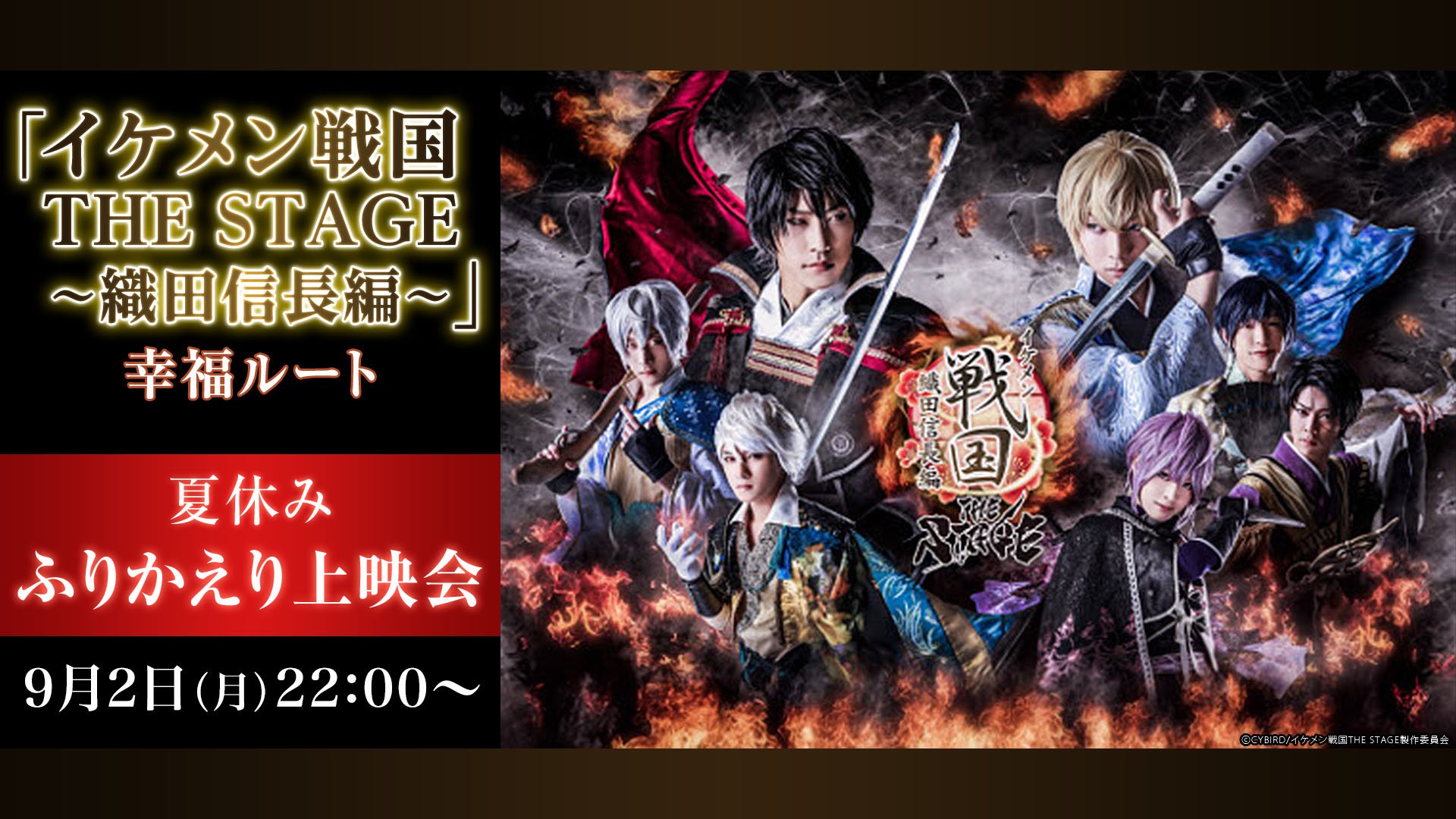 イケメン戦国 THE STAGE 織田信長編 幸福ルート