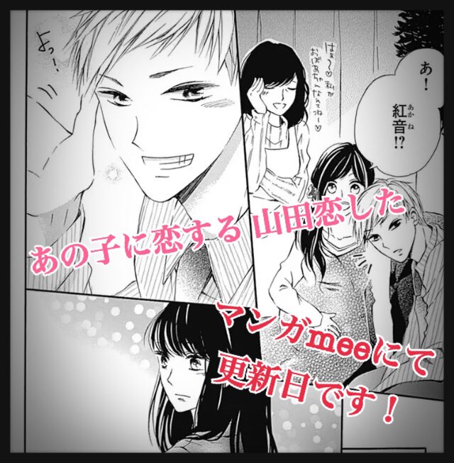 本日月曜日?✨

スマホアプリ「マンガmee」にて、細堀の初?連載作品?
「あの子に恋する 山田に恋した」
更新日です✨

隣の席の一見真面目な山田?
そんな山田の抱える、複雑な恋愛を知ってしまった主人公美羽は?⁈

アプリで無料で読めるので是非☺️? 
https://t.co/x7xgqRyEG7 