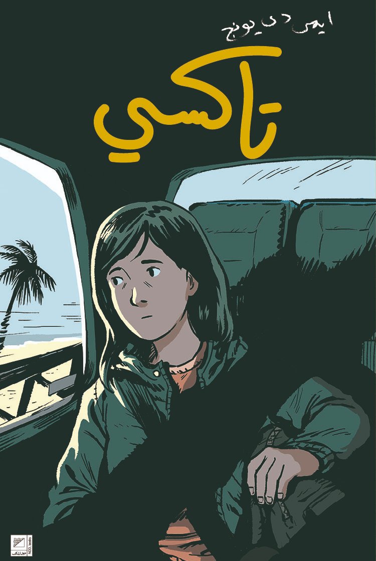 NoolBd's tweet image. تقوم ايمي دي يونج بكتابة أول عمل لها كسيرة ذاتية، من خلال رحلاتها بسيارات الأجرة في لوس أنجلوس وباريس وجاكرتا وواشنطن 
تاكسي، هي ليست فقط رواية مصورة بل هي قصيدة حب لسائقي سيارات الأجرة في كل مكان.

تأليف و رسوم ايمي دي يونج 
يناير ٢٠٢٠
 #manganool #نول_للكتب
#2020BD #manga