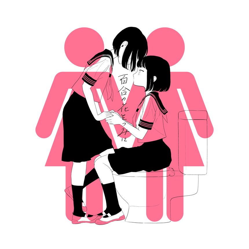 こちらの話も含めたトイレ百合短編集はメロンブックスとboothで販売中です!
【メロンブックス】https://t.co/ZfmrpWDgtG
【booth】https://t.co/SbOnnzBXYI 