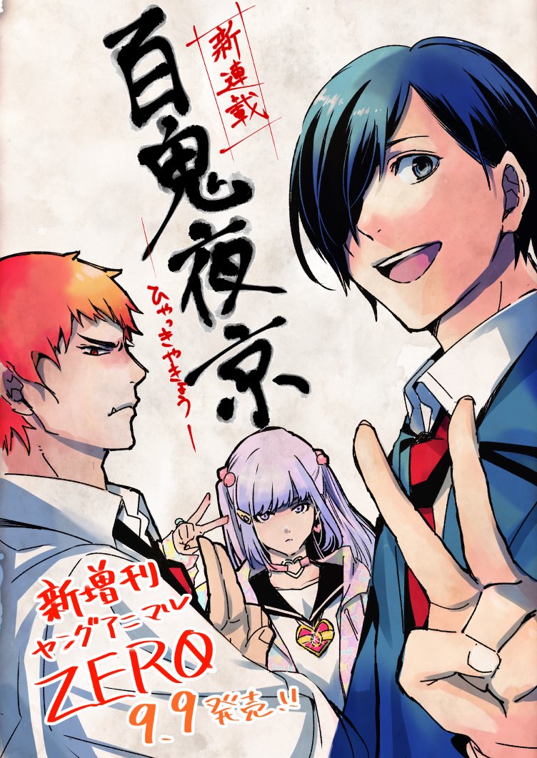 【新連載のお知らせ🔔】
9/9に発売される新増刊『ヤングアニマルZERO』にて新連載『百鬼夜京』がスタートします。
京都に引っ越して来た男子高校生が京都怖ェェってなる漫画です。
宜しくお願い致します‼︎
#百鬼夜京
#コンビニお嬢さまの人