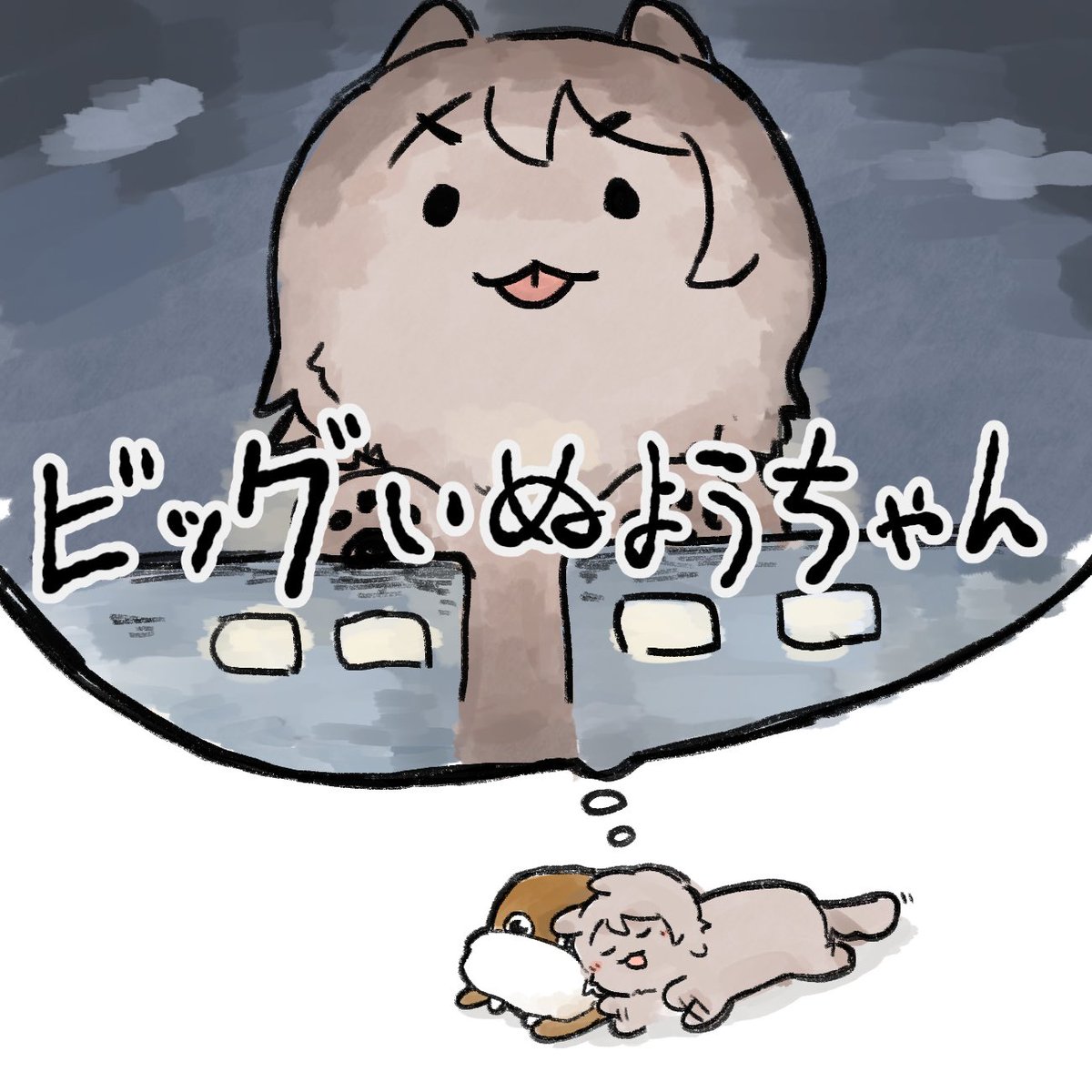 #何度でも見てほしいお気に入りを貼るタグ
いぬねこいぬ?? 