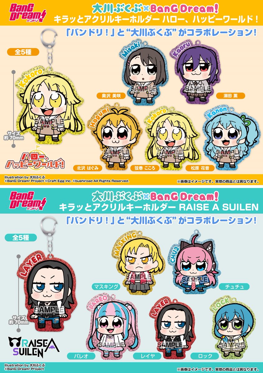 大川ぶくぶ×BanG Dream! ハロハピ☆キーホルダー5点