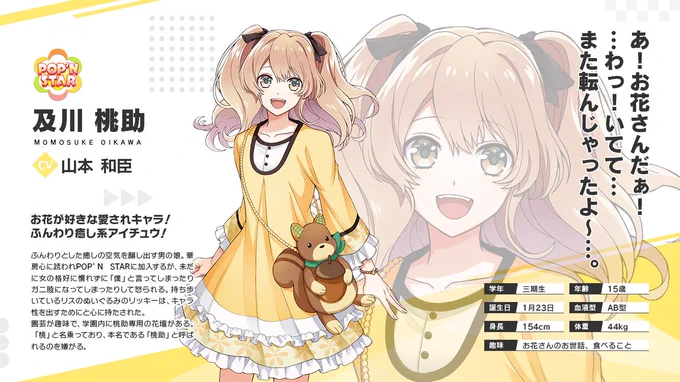 【アイチュウ紹介 第五弾】
POP'N STARのふんわり癒し系アイチュウ及川桃助(CV #山本和臣)をご紹介!

「あ!お花さんだぁ!…わっ!いてて…また転んじゃったよ～…。」

⇓ボイスはこちらから⇓
https://t.co/55n0wISMGk

#エトステ 