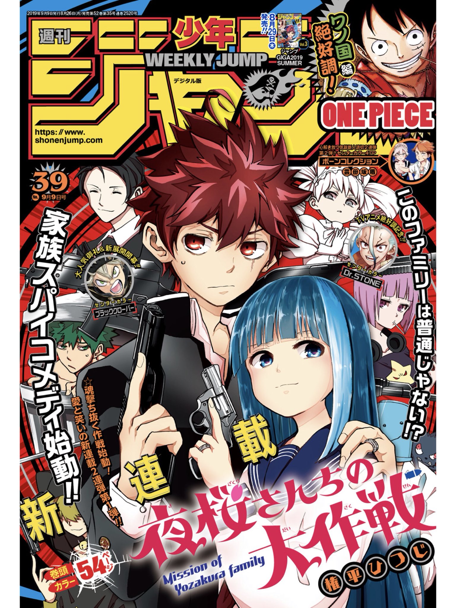 少年ジャンプ編集部 No Twitter 週刊少年ジャンプ39号発売中 巻頭カラーは新連載 夜桜さんちの大作戦 センターカラーは Dr Stone ブラッククローバー 読切 ボーンコレクション 今週号もお楽しみください 電子版のご購入 お得な定期講読は