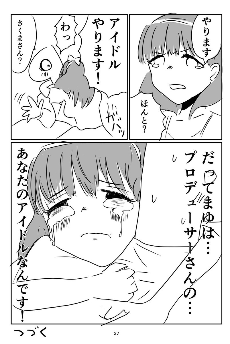 これは去年出した本の記憶喪失になったまゆPの漫画です
つづくって書いちゃったんでいつか続きを描きたいですね 