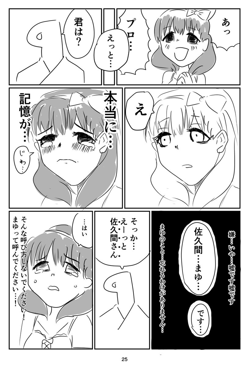 これは去年出した本の記憶喪失になったまゆPの漫画です
つづくって書いちゃったんでいつか続きを描きたいですね 