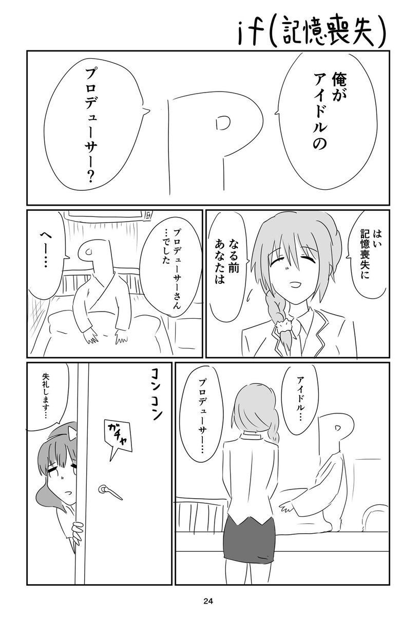 これは去年出した本の記憶喪失になったまゆPの漫画です
つづくって書いちゃったんでいつか続きを描きたいですね 