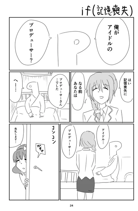 これは去年出した本の記憶喪失になったまゆPの漫画です
つづくって書いちゃったんでいつか続きを描きたいですね 