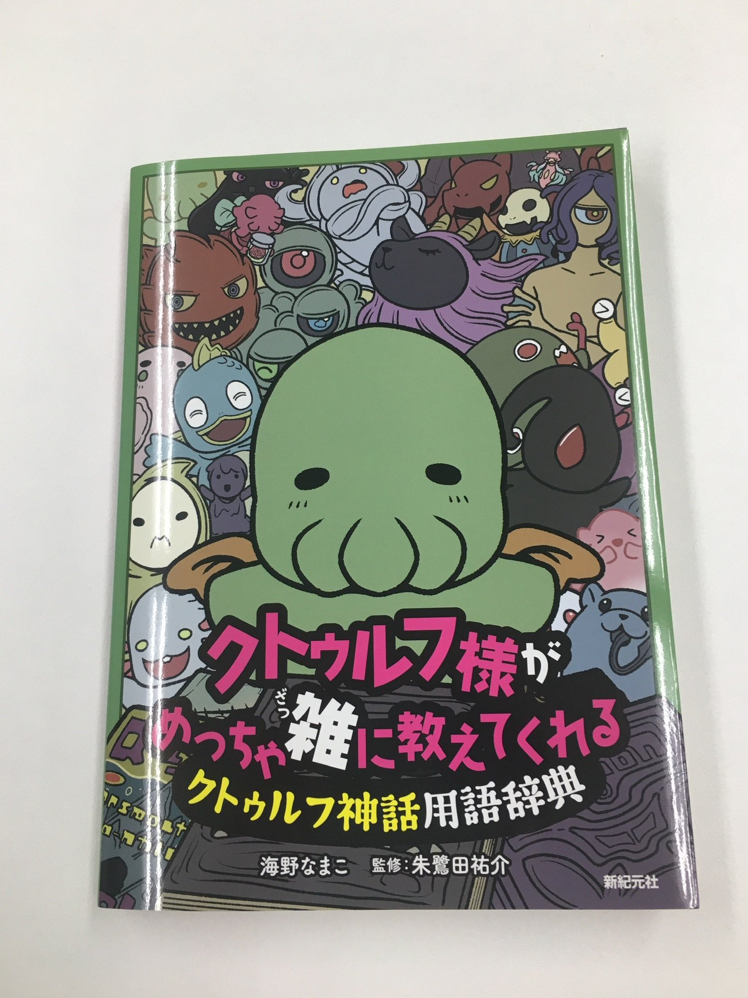 モーニングスターブックス Twitterren クトゥルフ様が めっちゃ雑に教えてくれる クトゥルフ神話用語辞典 海野 なまこ 著 朱鷺田 祐介 監修 めっちゃ雑 といいながら 実は結構本格的なクトゥルフ神話入門書に仕上がっています クトゥルフ神話