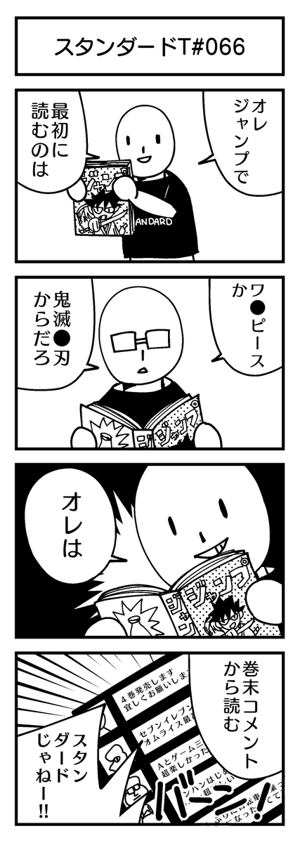 スタンダードT4コマ ジャンプで最初に読むのは?

鬼滅の刃かワンピースか・・・

#4コマ #週刊少年ジャンプ 