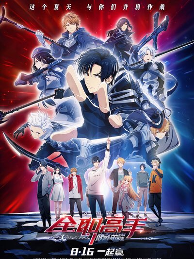 ｅ 華流 アニメ映画 全職高手 の予告編 蝴蝶藍の同名小説の番外編を原作として 主人公の少年葉修が 嘉世 チームを率いて さまざまな困難を乗り越え Eスポーツのプロ大会の優勝を目指すストーリー T Co Kqx7whki30 T Co 0zccs8sapw