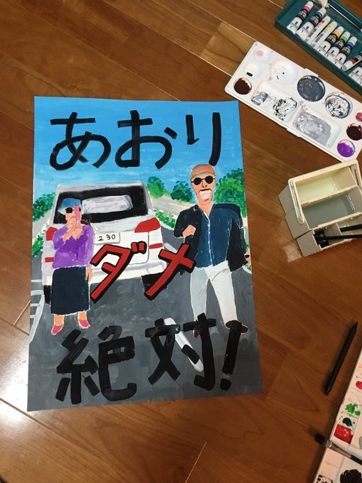 どこかで見たことある 中学生が描いた あおり運転防止 ポスターが攻めてると話題に 全文表示 Jタウンネット