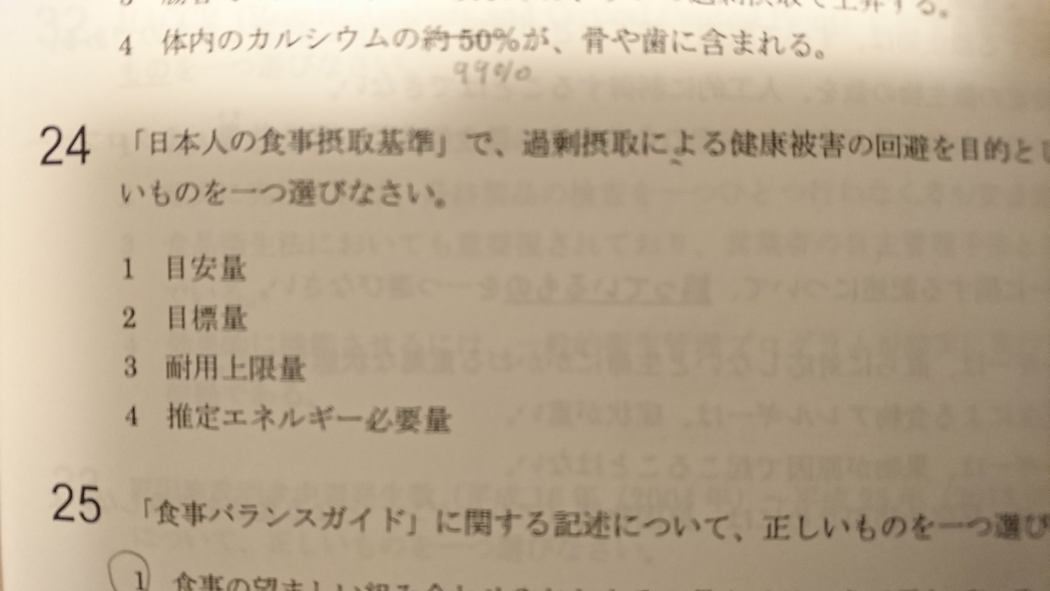 結束 夏 Lineスタンプ販売中 A Twitter 24番の問題 これ 全部正解ってこと 日本人食事摂取基準で 調べてみたら 目安量も目標量 も上限量も推定エネルギー必要量も 正しいみたいんだけど 答えみたら 24番 ってついてるから どれ選んでも正解ってことなのか