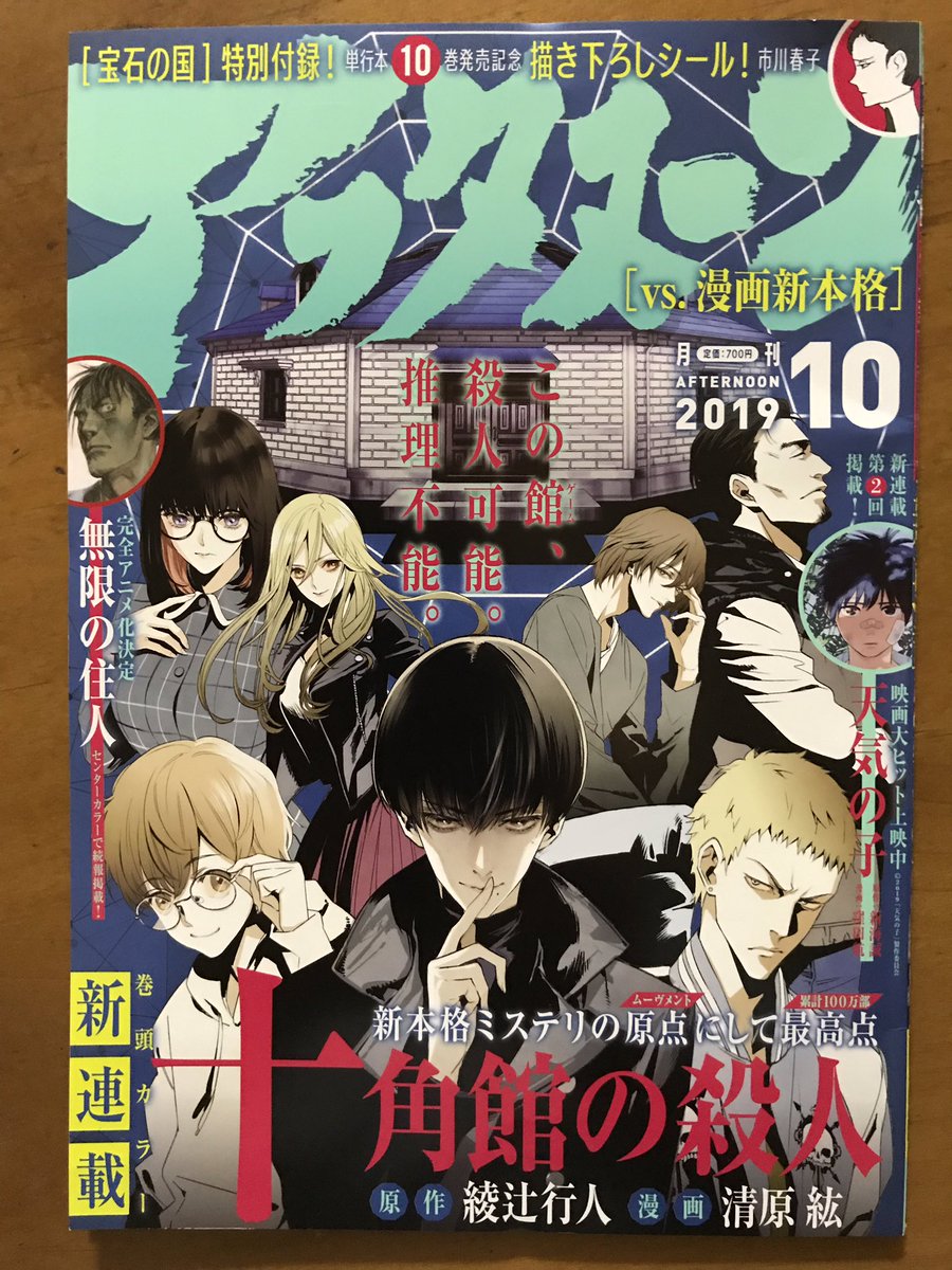 アフタヌーン10月号から始まった清原紘さんによる「十角館の殺人」(原作:綾辻行人)。白状すると原作は未読。あー、でも本格ミステリを清原紘さんのような美麗な絵で読まされると興奮度も倍増するというもの。でもやっぱり原作も読みたくなるなあ。 