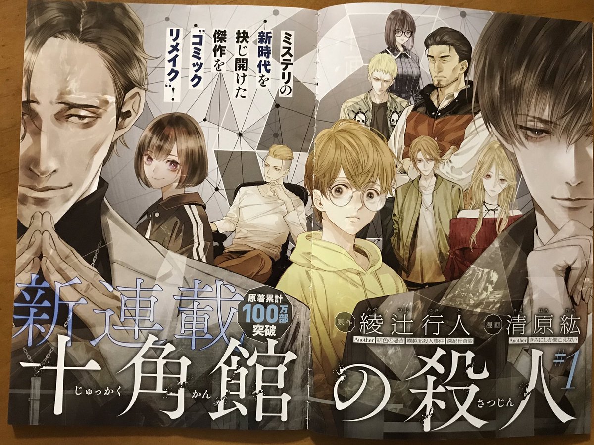 アフタヌーン10月号から始まった清原紘さんによる「十角館の殺人」(原作:綾辻行人)。白状すると原作は未読。あー、でも本格ミステリを清原紘さんのような美麗な絵で読まされると興奮度も倍増するというもの。でもやっぱり原作も読みたくなるなあ。 