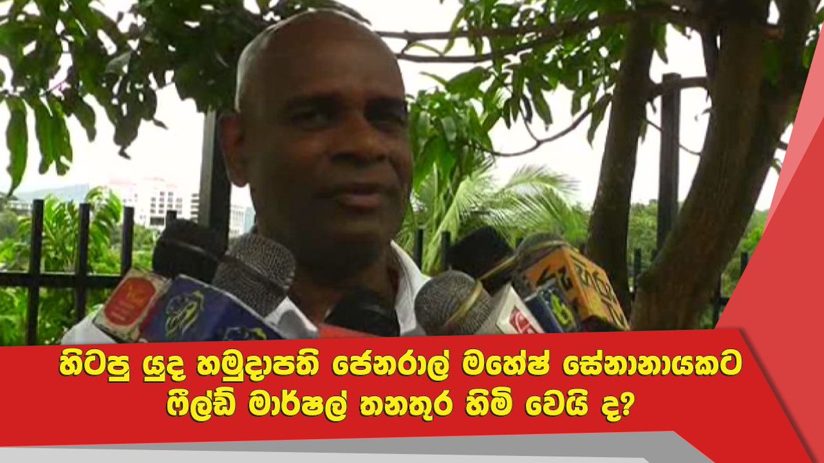 NewsfirstSL's tweet photo. හිටපු යුද හමුදාපති ජෙනරාල් මහේෂ් සේනානායකට ෆීල්ඩ් මාර්ෂල් තනතුර හිමි වෙයි ද?
Watch more: https://t.co/VHARjUE1GI
#lka #News1st #FormerArmyCommander #General #MaheshSenanayake #FieldMarshal https://t.co/COafeW43fF