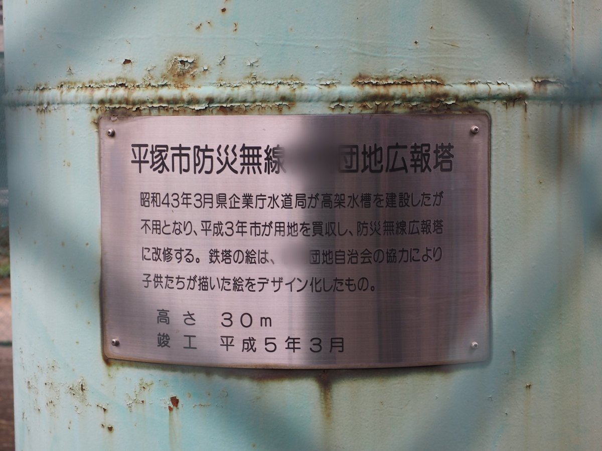 Uc Auf Twitter 1974年にピアノ騒音殺人事件が起きた神奈川県平塚市の団地にあった給水塔は 1993年に改修されて防災無線広報塔になった 音量で苦情が出がちな防災無線の設備がこの団地に設置されたことに驚いたけど 事件から年近く経って平穏を取り戻したという