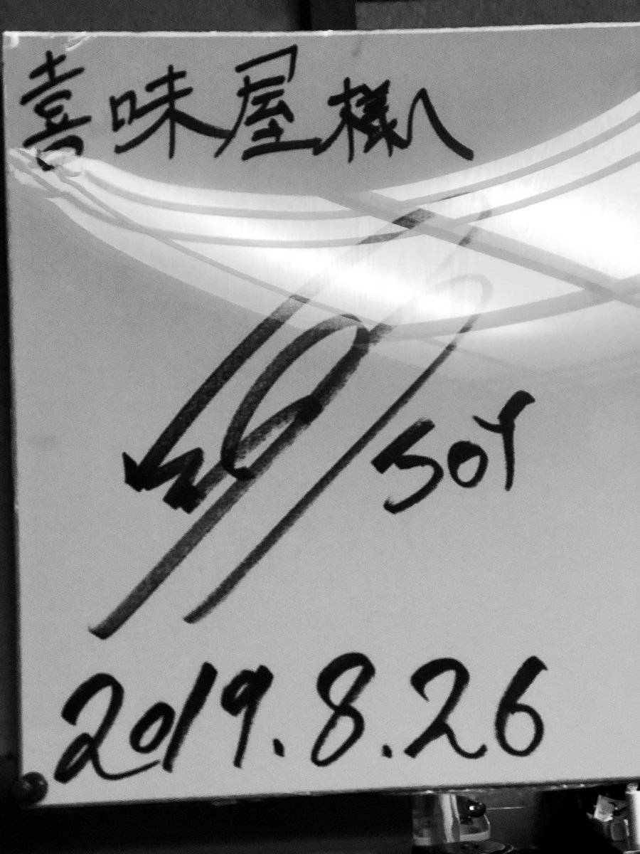 ブラッククロム 田中啓太 本日 喜味屋にモデル タレント等の Joy さんが来店されました Nstの9月13日金曜日19時 O A Joyの新潟ぶらり旅 にて出ますので 御時間有る方は是非 喜味屋 喜味屋食堂 Nst Joy Men S Egg 観てまし