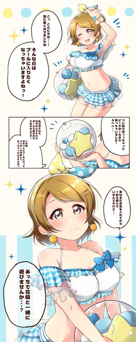 花陽ちゃんとビーチボール 
#火曜日かよちゃん 