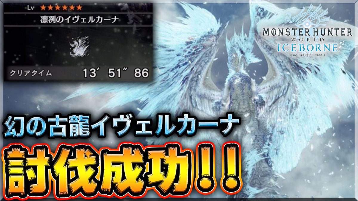 Ryu 幹部会はプロフィール欄から On Twitter イヴェルカーナ討伐成功 日本では初映像化成功じゃないか アイスボーンに登場する新古龍 イヴェルカーナの討伐に成功 モーションや注意点などまとめて おすすめの討伐方法をご提案 Uuumモンハン部メンバーで 先行