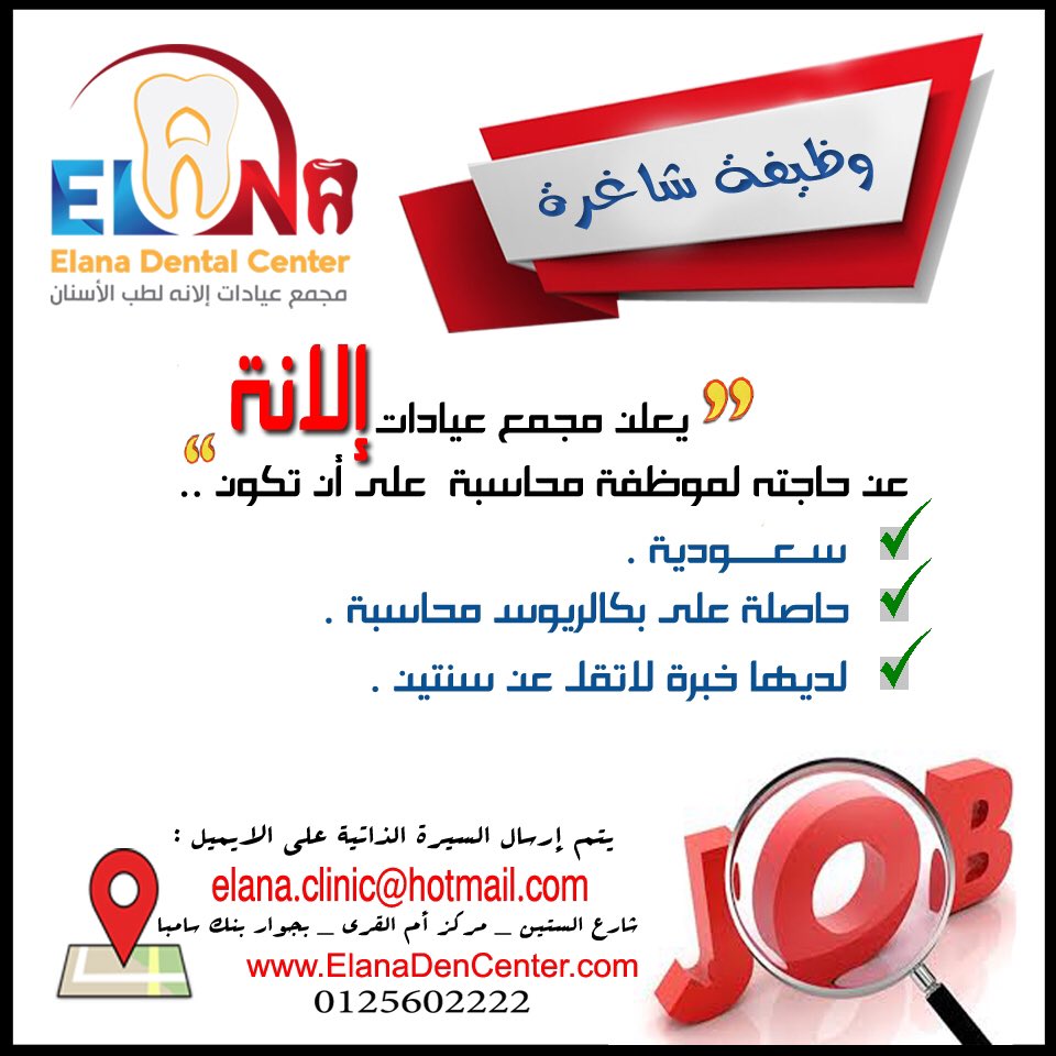 مطلوب ( محاسبة سعودية ) بمجمع عيادات الانه فى #مكة_المكرمة

البريد : elana.clinic@hotmail.com
الهاتف : 0125602222

#وظائف_مكة #وظائف_نسائية #وظائف 