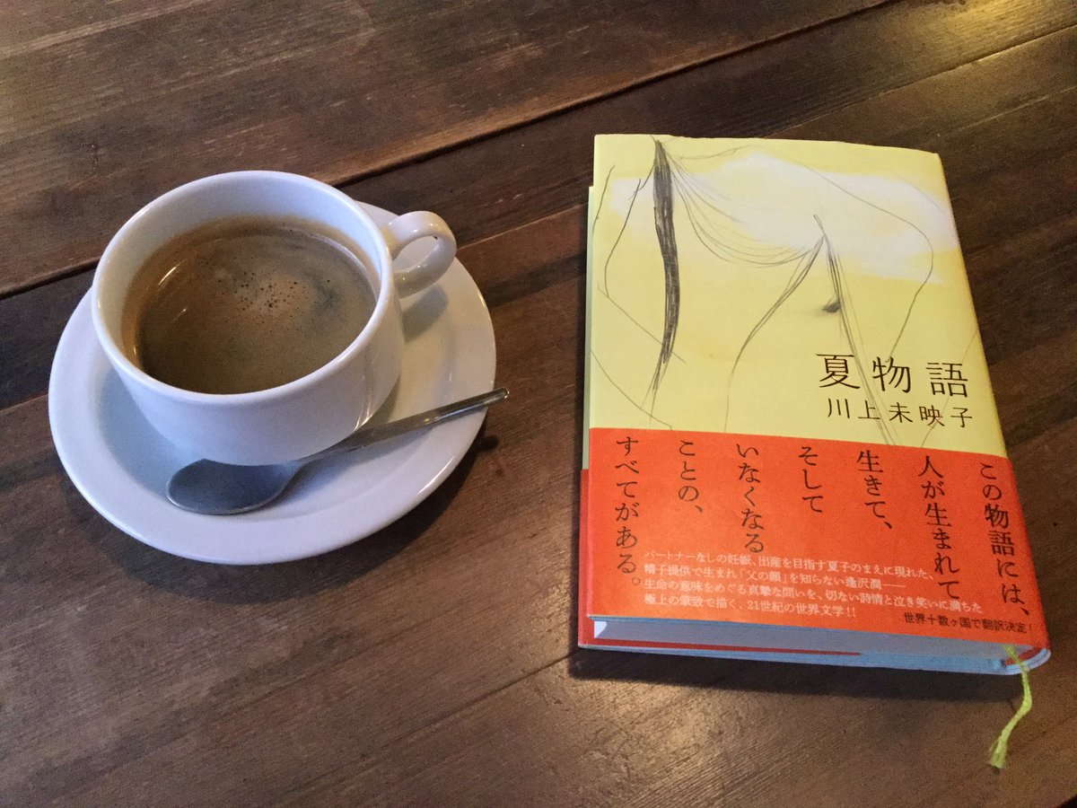 伊藤弘了 Twitterren ここのところ原稿に終われていて小説から遠ざかっていたので リハビリもかねて川上未映子の 夏物語 を読んでいる いま第二部に入って俄然おもしろくなってきたところ T Co Tbheegrg5j
