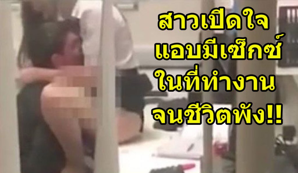 พลาดครั้งเดียวเสียเลย!! "สาวแอบมีเซ็กซ์ในที่ทำงาน" เปิดใจ อายจนไม่รู้จะเอาหน้าไปไว้ไหน - kdpthaiwriter.com/2485/