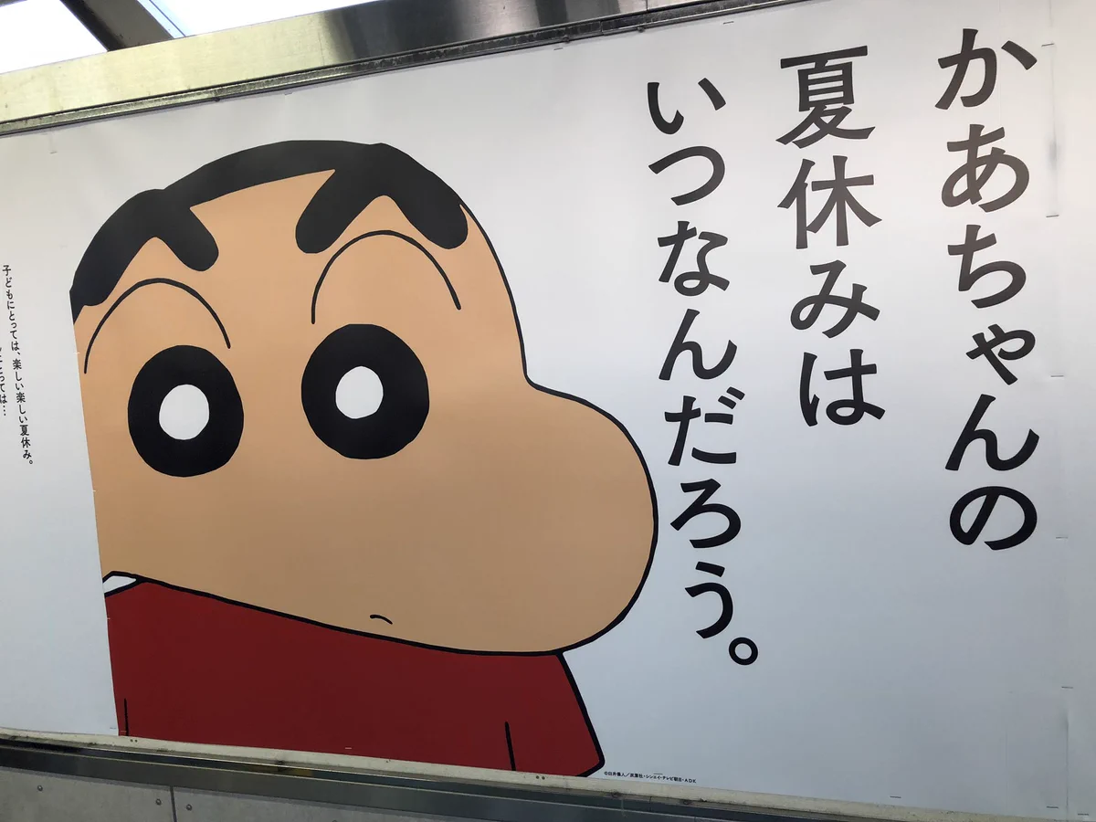 春日部駅に貼られたクレヨンしんちゃんのポスターのフレーズにジーンと来ちゃう！