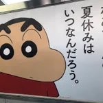 春日部駅に貼られたクレヨンしんちゃんのポスターのフレーズにジーンと来ちゃう!