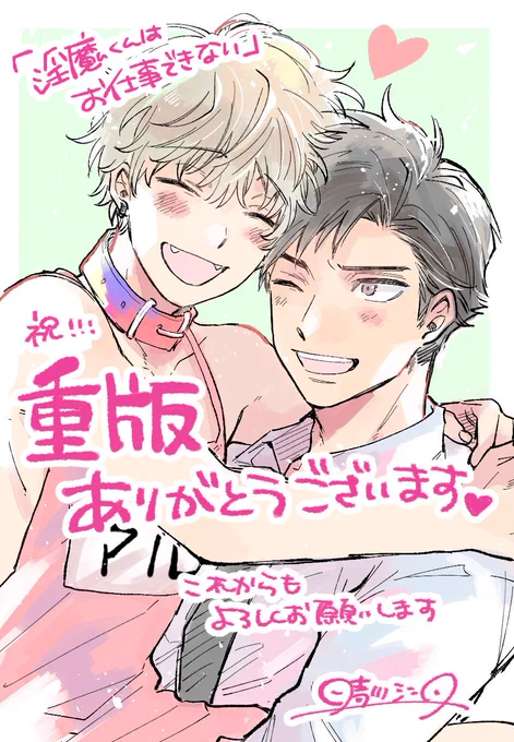 ㊗「淫魔くんはお仕事できない」重版出来‼️‼️‼️‼️

この度重版して頂く運びとなりました！
お手に取って下さった皆様のお陰です?‍♀️本当にありがとうございます！！✨✨
入荷予定が決定次第またお知らせします〜！

作品情報→… 