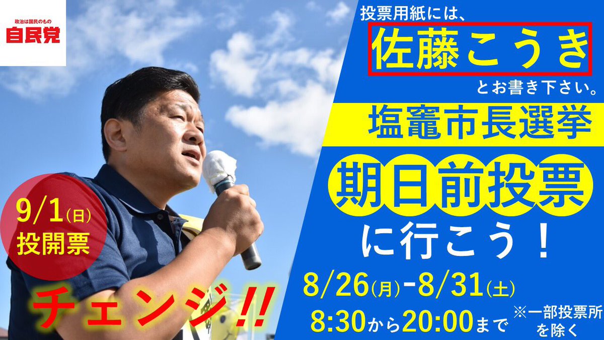 SatoKouki_smile's tweet photo. 毎日が投票日！！
☆ 期日前投票（不在者投票）始まっています！　☆
―　投票期間：8月26日（月曜日）～8月31日（土曜日）―

細については塩竈市選挙管理委員会HPをご覧ください。リンク→https://t.co/KcsNpgdWfG

#宮城県
#塩釜市
#塩竈市
#塩釜市長選挙
#佐藤こうき
#佐藤光樹
#自民党2019 https://t.co/RDzMvNlg55