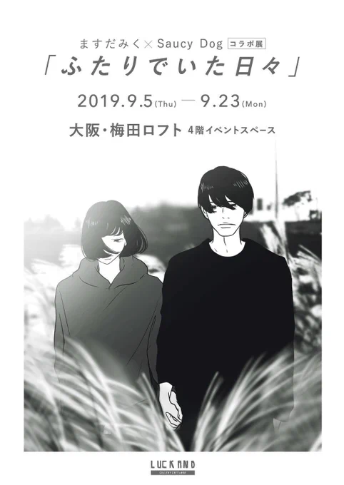 📢Saucy Dogさんとのコラボ展「ふたりでいた日々」大阪・梅田ロフトにて巡回展が決定いたしました!

大阪の皆様、どうぞよろしくお願い致します。

[期間]9/5〜9/23
[時間]OPEN▶︎11:00〜21:00
*最終日のみ18:00まで
[場所]大阪・梅田ロフト 4Fイベントスペース

https://t.co/mh6Yd2LSWF 